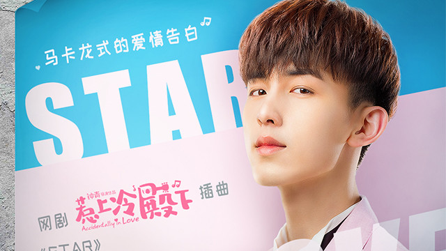 郭俊辰 - Star (《惹上冷殿下》网络剧插曲)