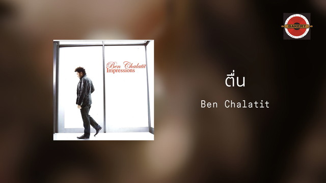 Ben Chalatit - ตื่น (翻唱版)