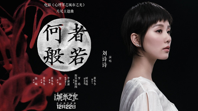 刘诗诗 - 何者般若 (《心理罪之城市之光》电影片尾主题曲)