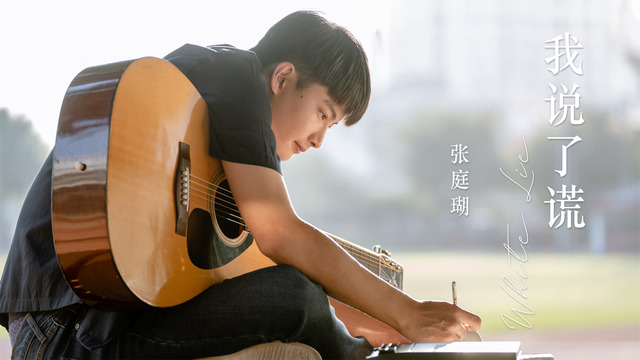 张庭瑚 - 我说了谎 (《你在我心上》电影主题曲)