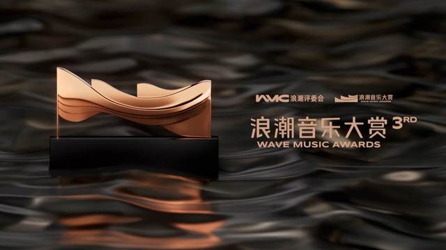 腾讯音乐浪潮榜 - 第三届浪潮音乐大赏·星光红毯