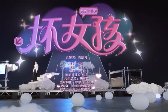 曹恩齐 - 坏女孩 (Live) (2024南波万的聚会3 五周年演唱会)