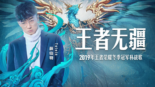 Tolein - 王者无疆 (2019年王者荣耀冬季冠军杯战歌)