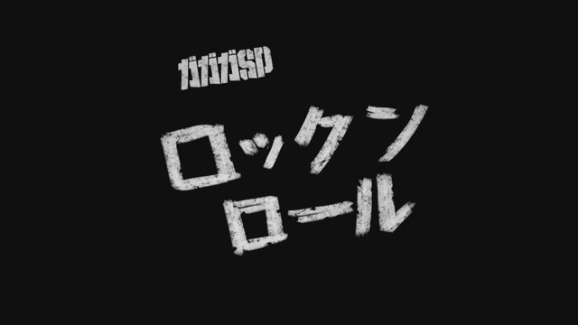 Gagaga SP - ロックンロール