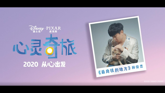 林俊杰 - 最向往的地方 (迪士尼皮克斯《心灵奇旅》中文主题曲)