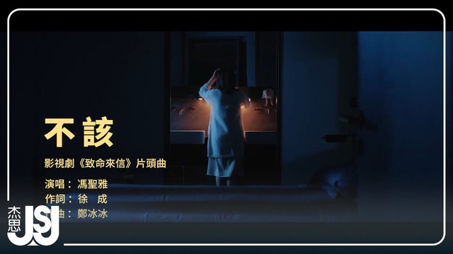 冯圣雅 - 不该 (《致命来信》影视剧片头曲)