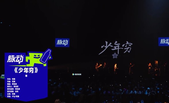 椿乐队 - 少年穷 (Live) (奔赴!万人现场 第3期)