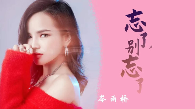岑雨桥 - 忘了，别忘了 (音频版)