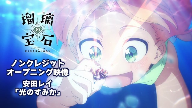 安田レイ - 光のすみか (动画版) (「瑠璃の宝石」ノンクレジットオープニング映像)