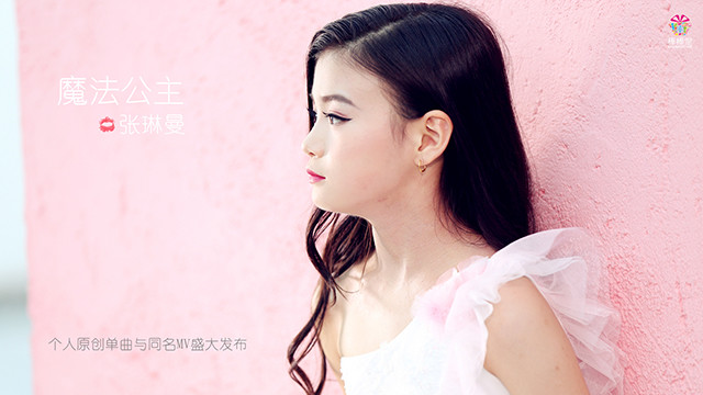 张琳曼 - 魔法公主