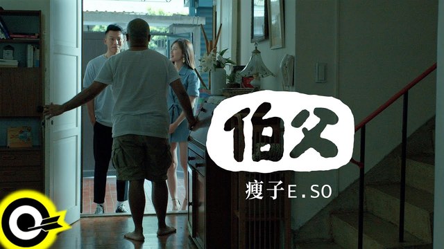 瘦子E.SO - 伯父