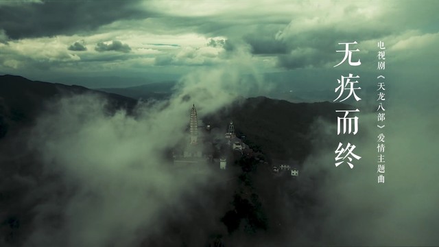 周深 - 无疾而终 (电视剧《天龙八部》爱情主题曲)