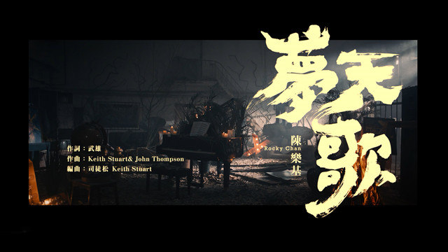 陈乐基 - 梦天歌
