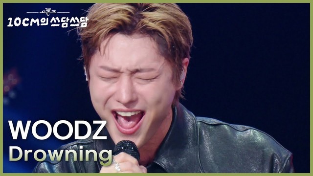 WOODZ - Drowning (Live at 더 시즌즈-10CM의 쓰담쓰담 2025/09/26)
