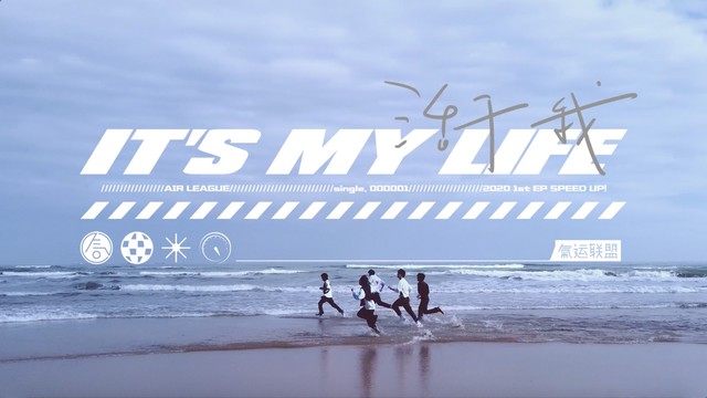 气运联盟 - 活于我 It's My Life
