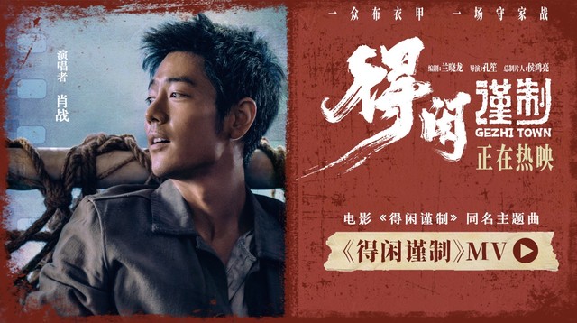 肖战 - 得闲谨制 (《得闲谨制》电影主题曲)