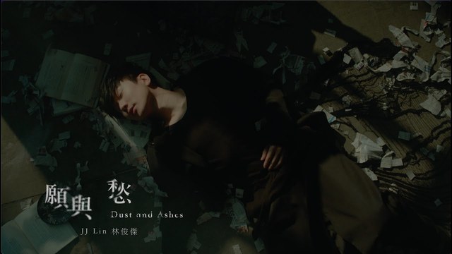 林俊杰 - 愿与愁