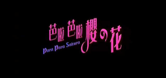 郭富城 - 芭啦芭啦樱之花