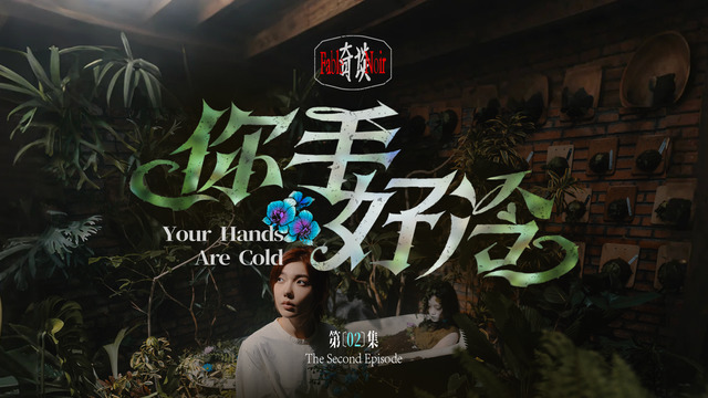 刘恋 - 你手好冷