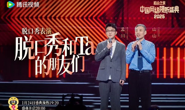 孟川 - 脱口秀表演《脱口秀和Ta的朋友们》 (2025中国网络视听盛典)