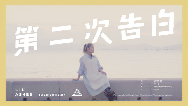 小尘埃 - 第二次告白