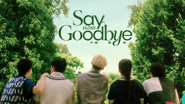 16588 - Say Goodbye不唱慢歌