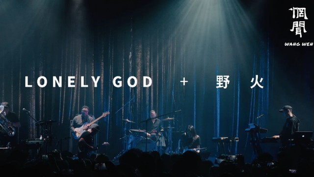 惘闻 - Lonely God + 野火 (Live)