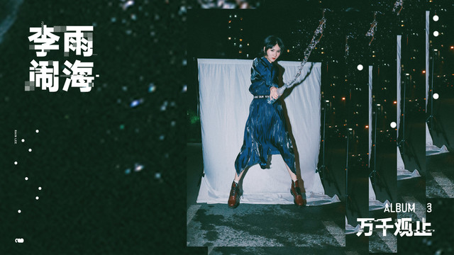 李雨 - 闹海 (歌词版)