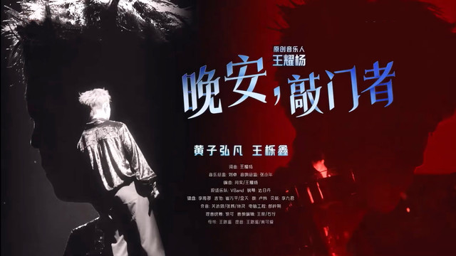 黄子弘凡 -  晚安，敲门者 (Live) (音乐缘计划第五期)