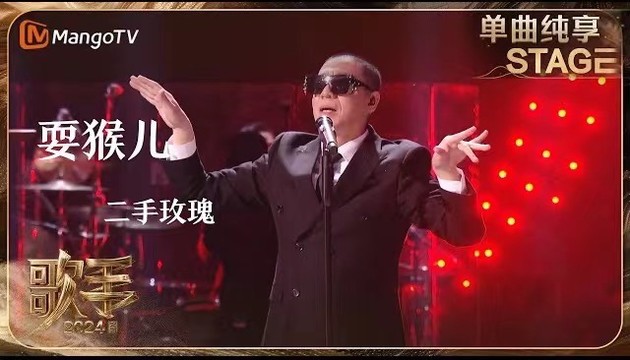 二手玫瑰乐队 - 耍猴儿 (Live)