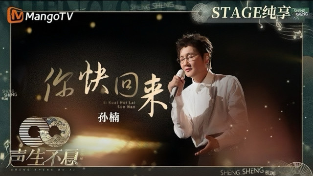 孙楠 - 你快回来 (声生不息·家年华 第1期)