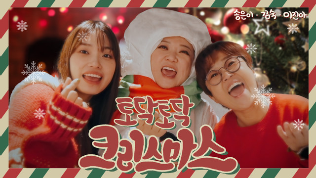 송은이 - 토닥토닥 크리스마스 (Merry Merry Christmas)