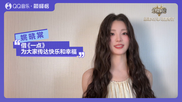 姚晓棠 - QQ音乐巅峰榜｜姚晓棠天赐6收官专访