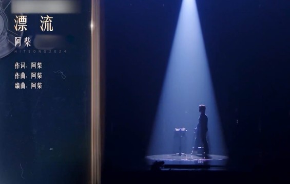 余艺晞Shimmer - 漂流 (Live) (有歌新推荐 第6期)