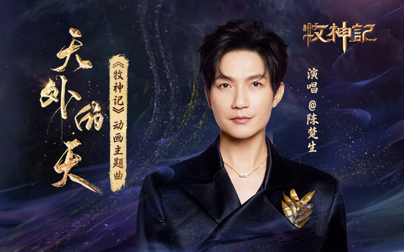 陈楚生 - 天外的天 (《牧神记》动画片头曲)