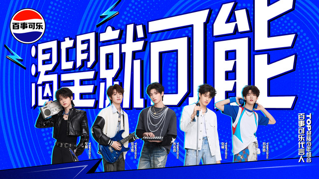 TOP登陆少年组合 - 《渴望就可能》百事可乐品牌年度主题曲音乐大片