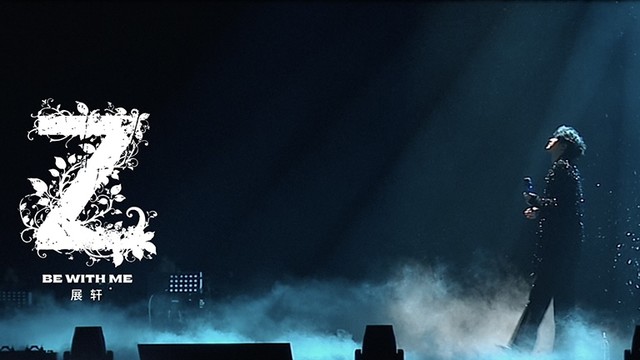 展轩 - Be With Me (生日限定舞台版)