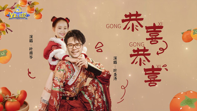 叶圣涛 - 恭喜恭喜