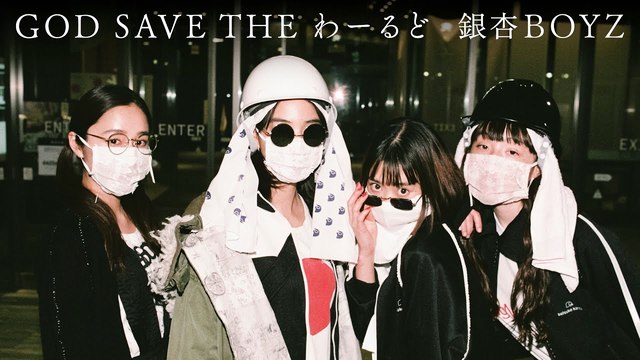 銀杏BOYZ - GOD SAVE THE わーるど