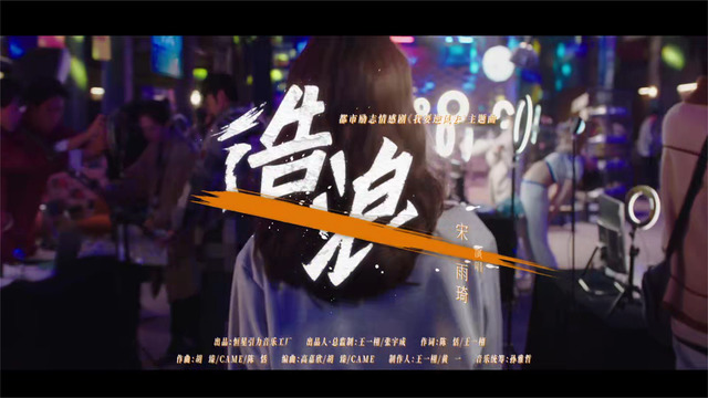 宋雨琦 (YUQI) - 造浪 (《我要逆风去》电视剧主题曲)