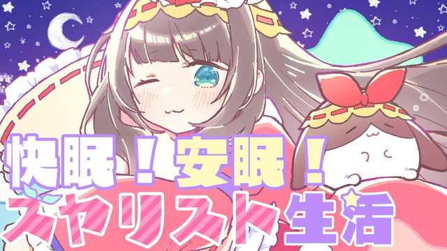 Nanahira - 快眠!安眠!スヤリスト生活 (翻唱版)