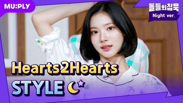 Hearts2Hearts - STYLE (돌들의침묵)