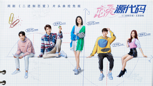 庄达菲 - 恋爱源代码 (《二进制恋爱》网剧片头曲抢先版)