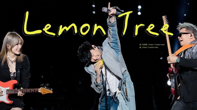 林俊杰 - Lemon Tree (JJ20世界巡回演唱会兰州站现场)