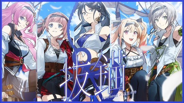 Leo/need - 抜錨 (动画版)