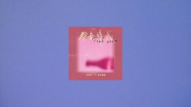 闫泽欢 - 粉色汽水