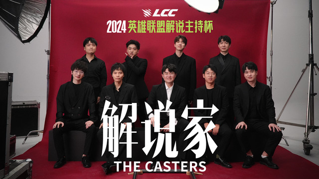 英雄联盟赛事 - 解说家 (The Casters)