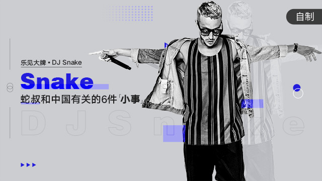 dj snake:蛇叔和中国有关的6件"小事"