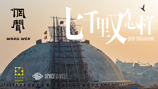 惘闻 - 惘闻乐队尼泊尔之行《七千里又怎样》纪录片