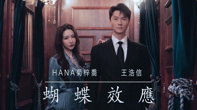 HANA菊梓乔 - 蝴蝶效应 (《刑侦日记》剧集插曲)
